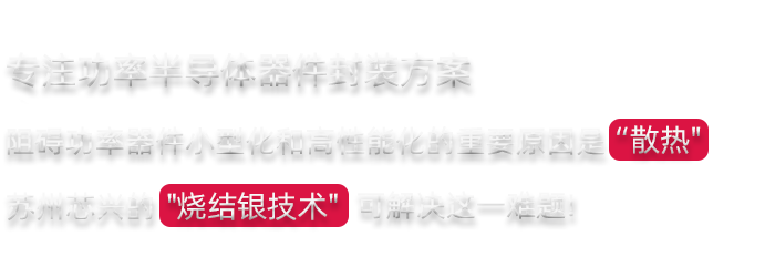 芯兴科技烧结银技术