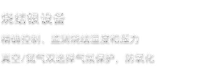 芯兴科技烧结银设备